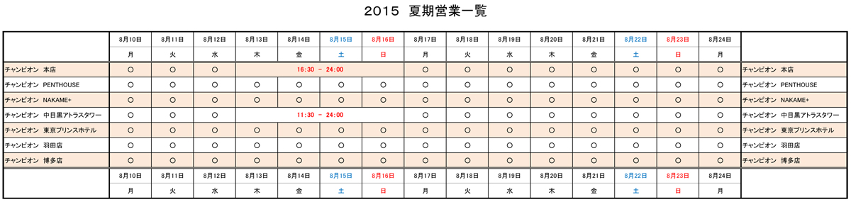 http://www.yakiniku-champion.com/news/2015%E3%83%81%E3%83%A3%E3%83%B3%E3%83%94%E3%82%AA%E3%83%B3WEB%E3%82%B5%E3%82%A4%E3%83%88%E7%94%A8%E5%A4%8F%E6%9C%9F%E5%96%B6%E6%A5%AD%E4%B8%80%E8%A6%A7_%E6%9B%B4%E6%96%B0.jpg