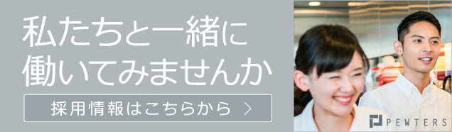 採用情報はこちらから