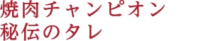 焼肉チャンピオン秘伝のタレ