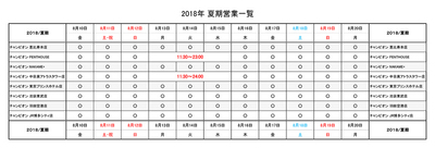 2018お盆営業各店_チャンピオン_180710.jpg