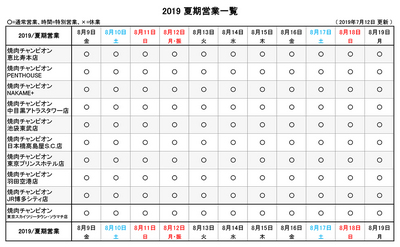 2019お盆営業各店_190712_g2.jpg