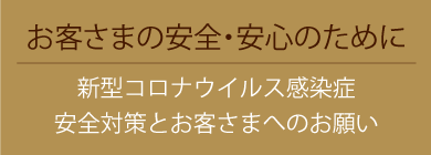 お客さまの安全・安心のために.gif