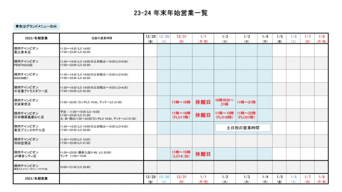 焼肉チャンピオン-年末年始営業予定_1208.jpg